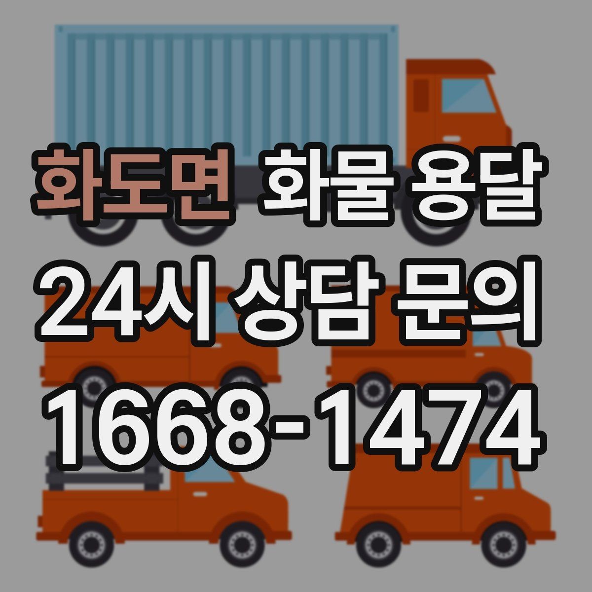 화도면 화물 용달 소형 가전 운송 시 완충재 선택 팁