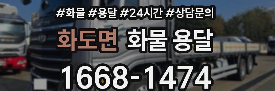 화도면 화물 용달