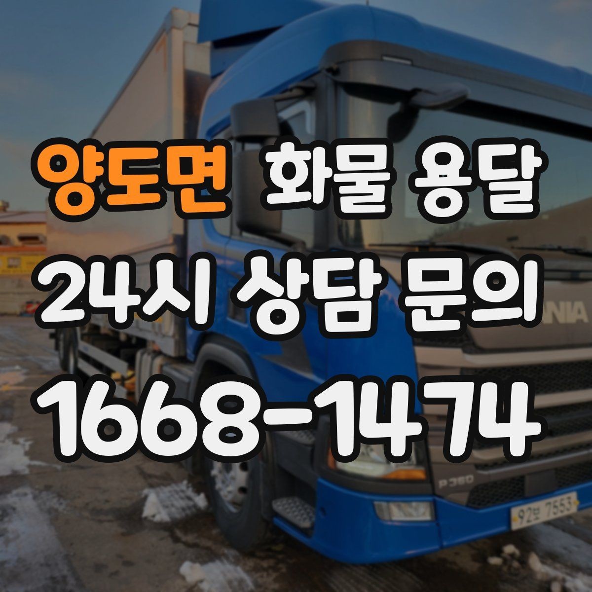 양도면 화물 용달 도착지 진입 제한(높이 폭) 미리 확인하기