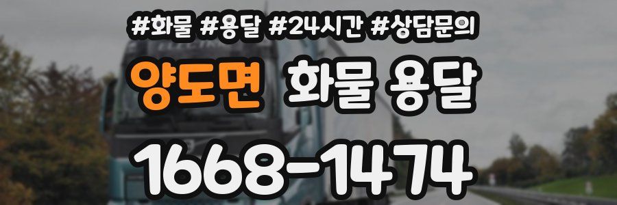 양도면 화물 용달