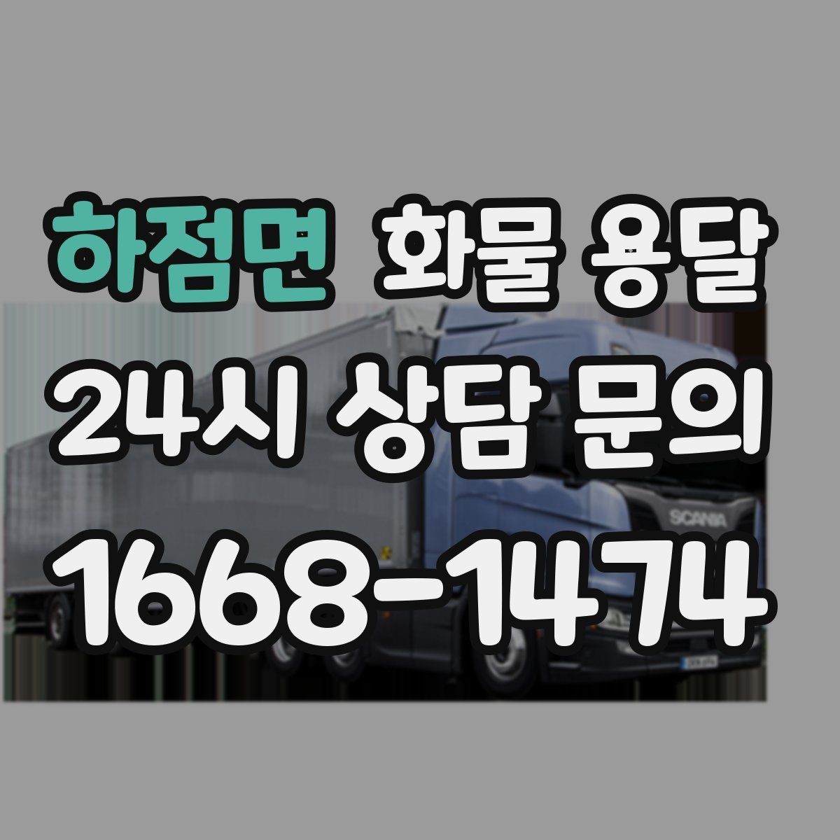 하점면 화물 용달 단거리 운송에서도 견적이 갈리는 이유