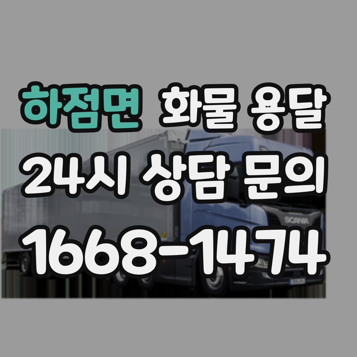 하점면 화물 용달