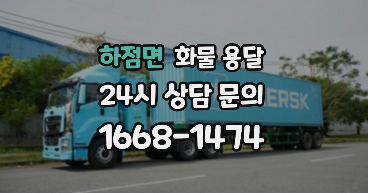 하점면 화물 용달