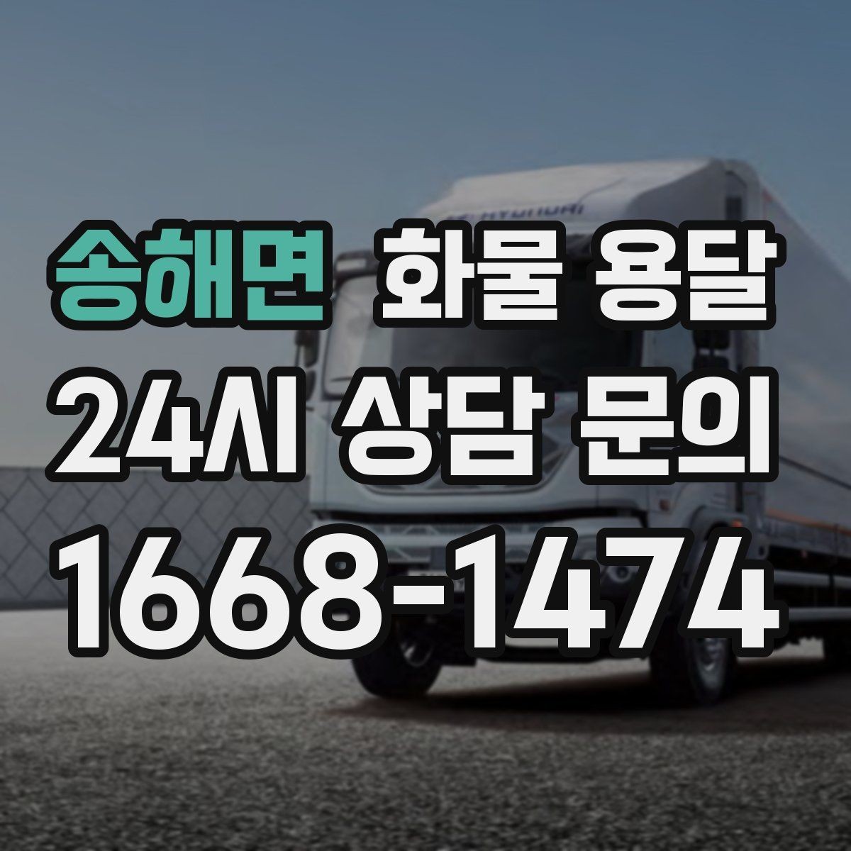 송해면 화물 용달 화분 식물 운송 시 흔들림 최소화 방법
