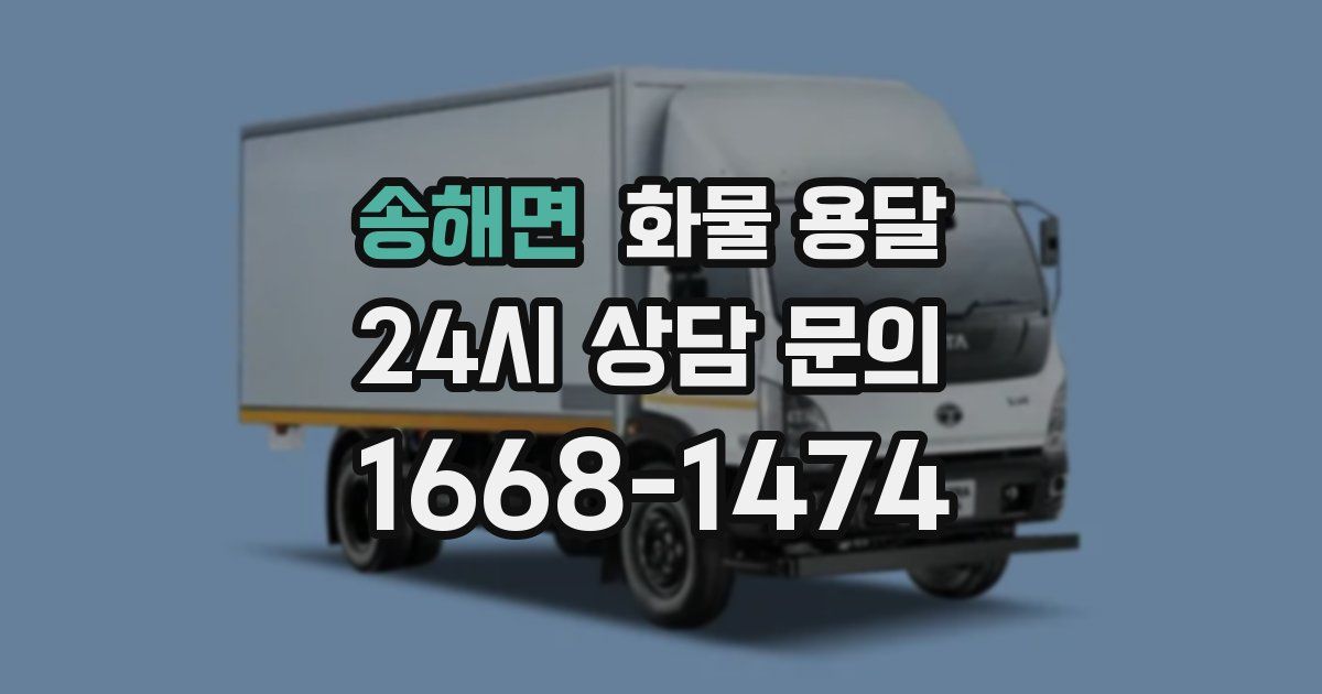 송해면 화물 용달
