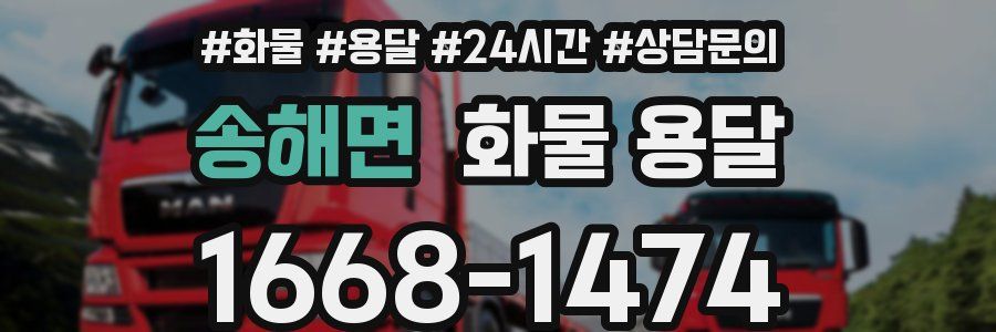 송해면 화물 용달