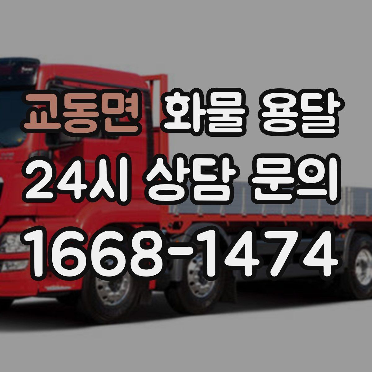 교동면 화물 용달 우천 폭설 예보 때 운송 계획 세우는 법