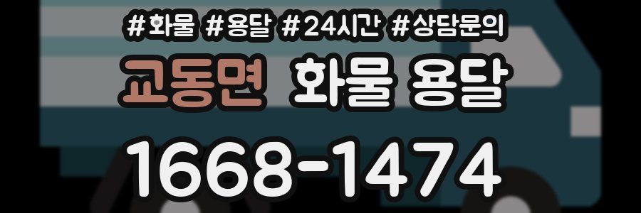 교동면 화물 용달