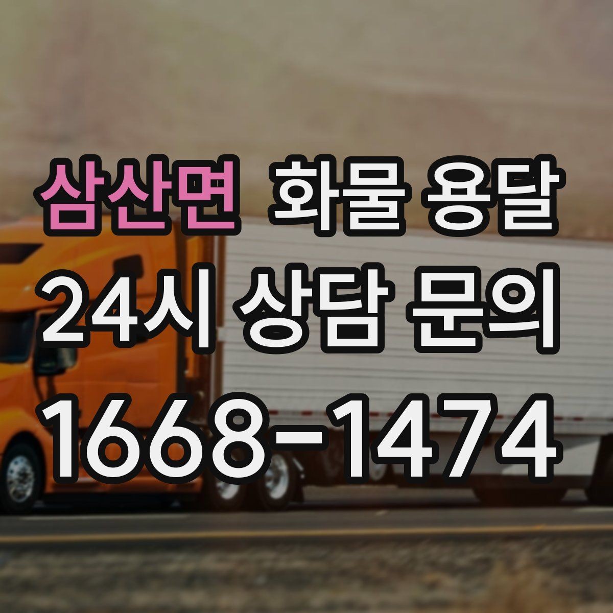 삼산면 화물 용달 온도 민감 화물은 대기 시간이 더 위험한 이유