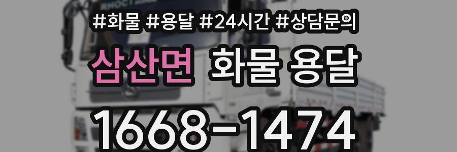 삼산면 화물 용달