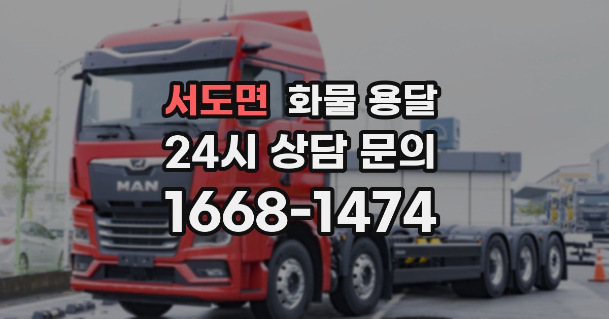 서도면 화물 용달