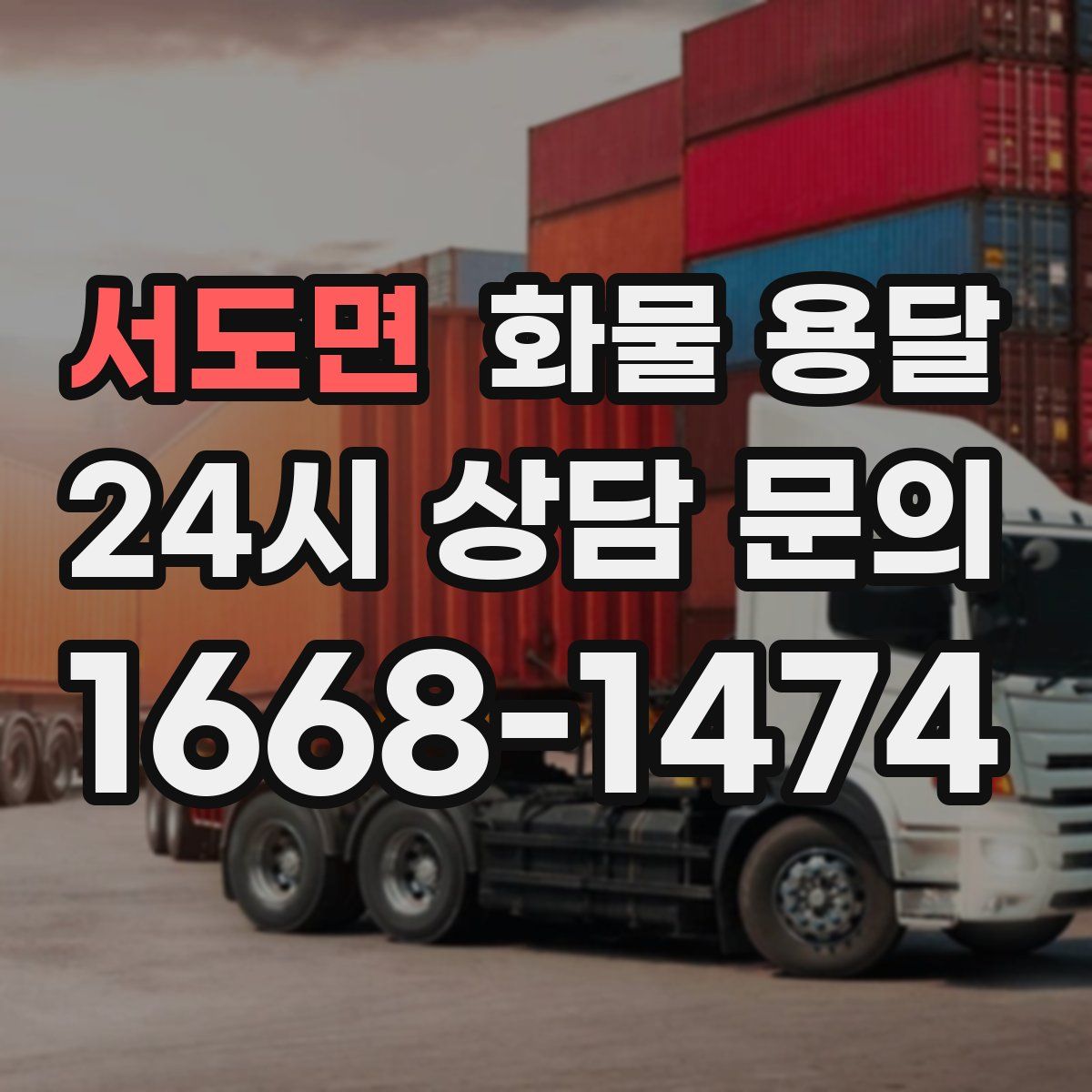 서도면 화물 용달