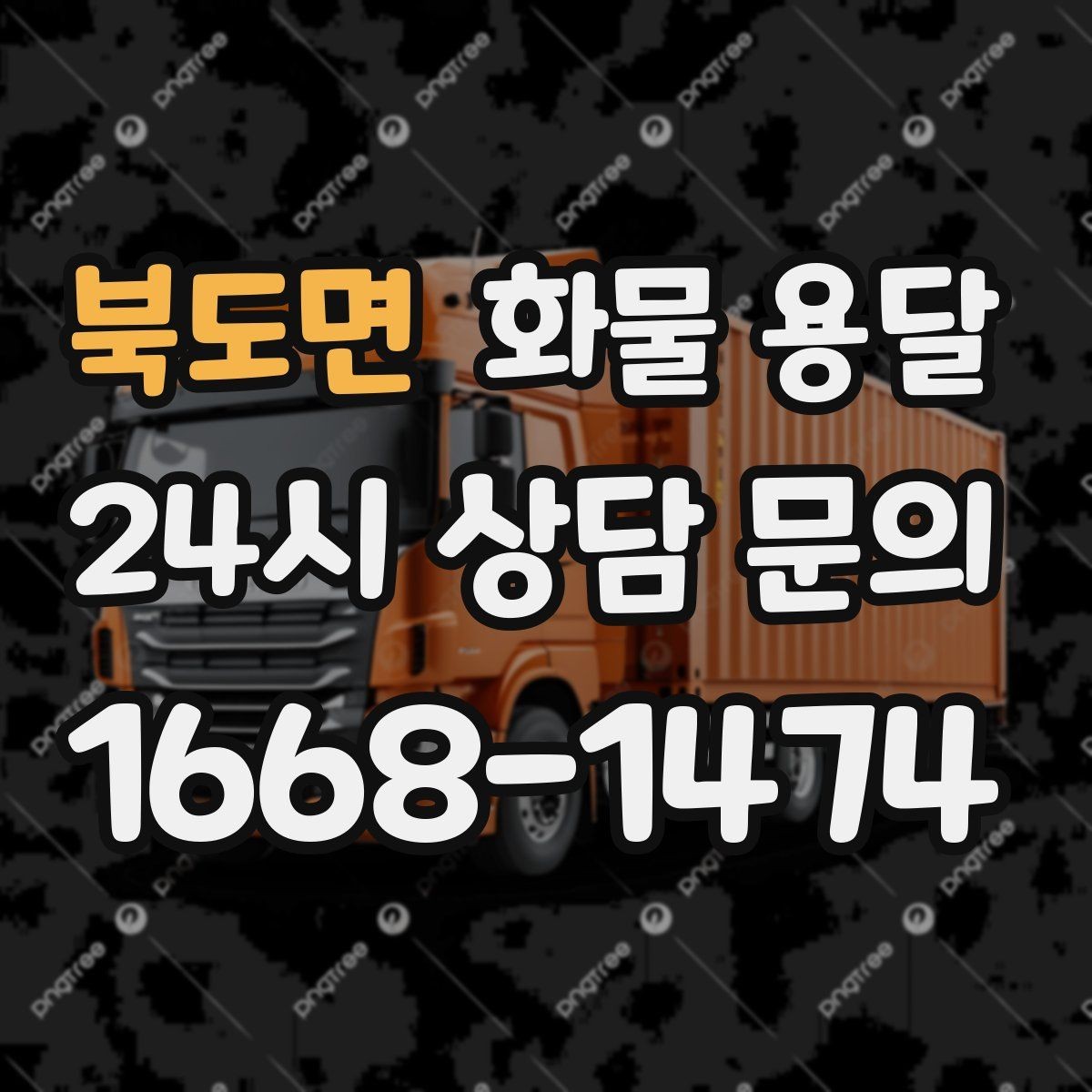 북도면 화물 용달 하역 인력이 없을 때 발생하는 상황