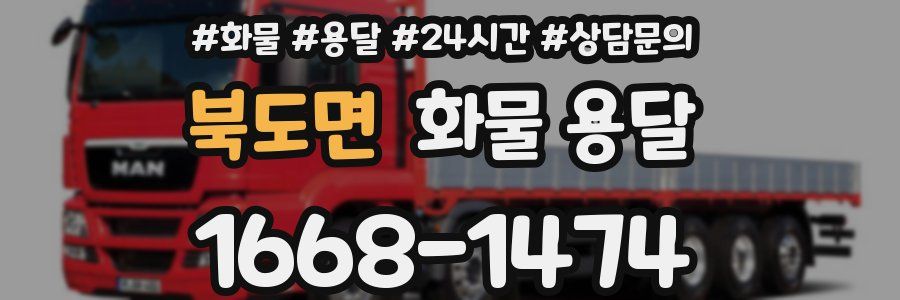 북도면 화물 용달