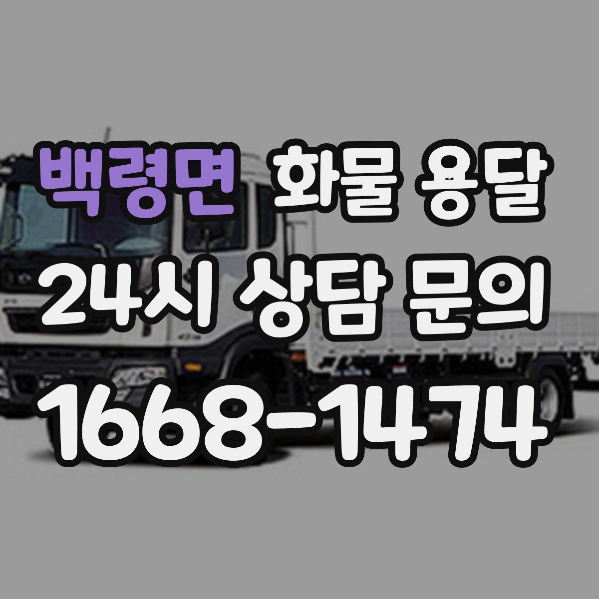 백령면 화물 용달