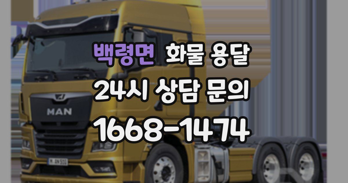 백령면 화물 용달