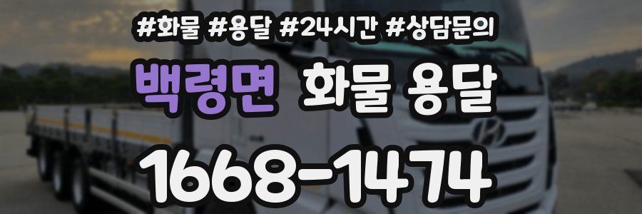 백령면 화물 용달