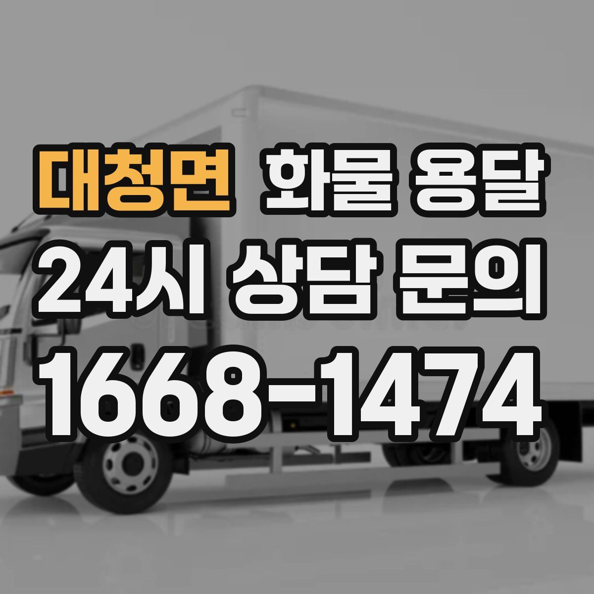 대청면 화물 용달