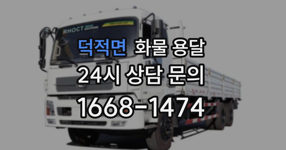 덕적면 화물 용달