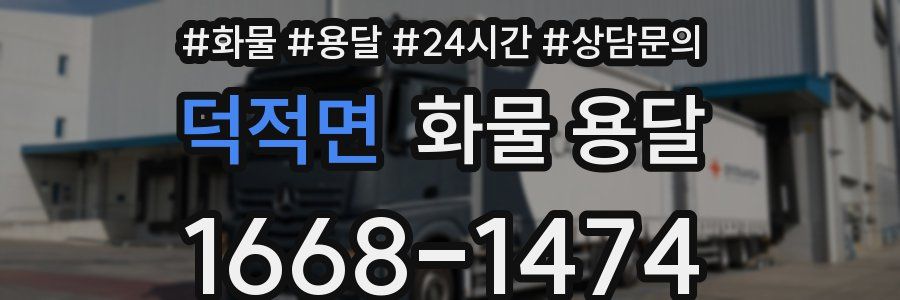 덕적면 화물 용달