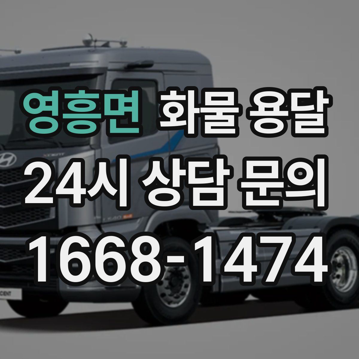 영흥면 화물 용달