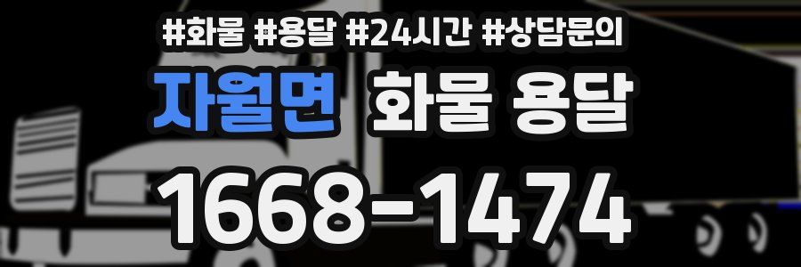 자월면 화물 용달