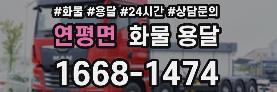연평면 화물 용달