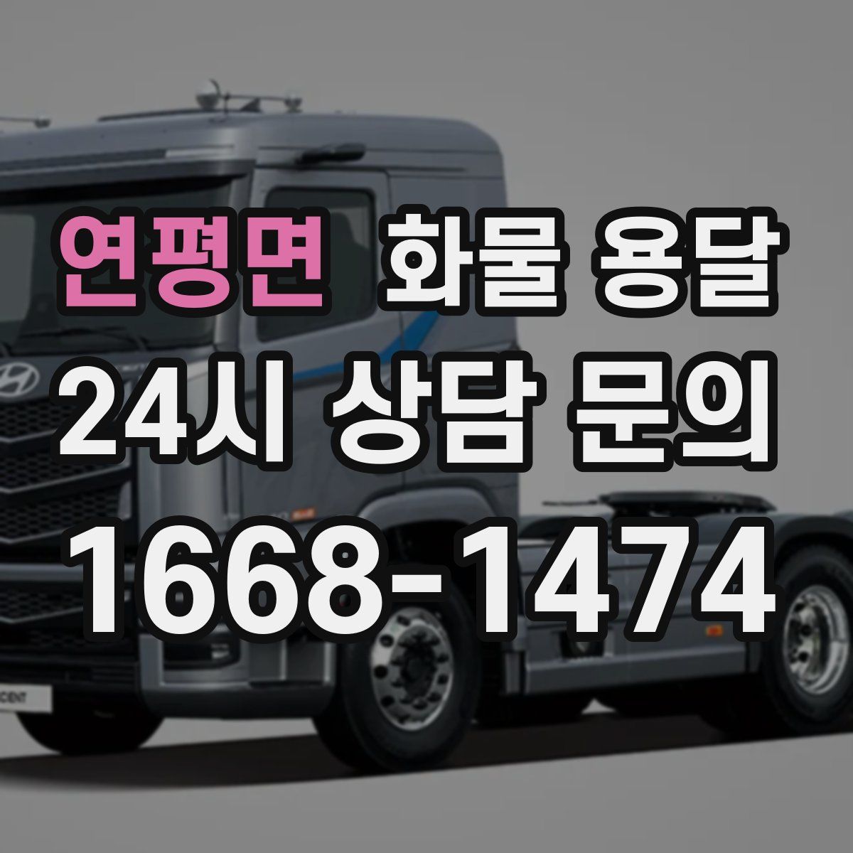 연평면 화물 용달