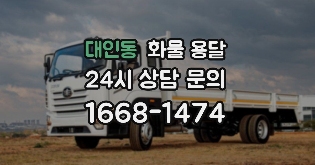 대인동 화물 용달