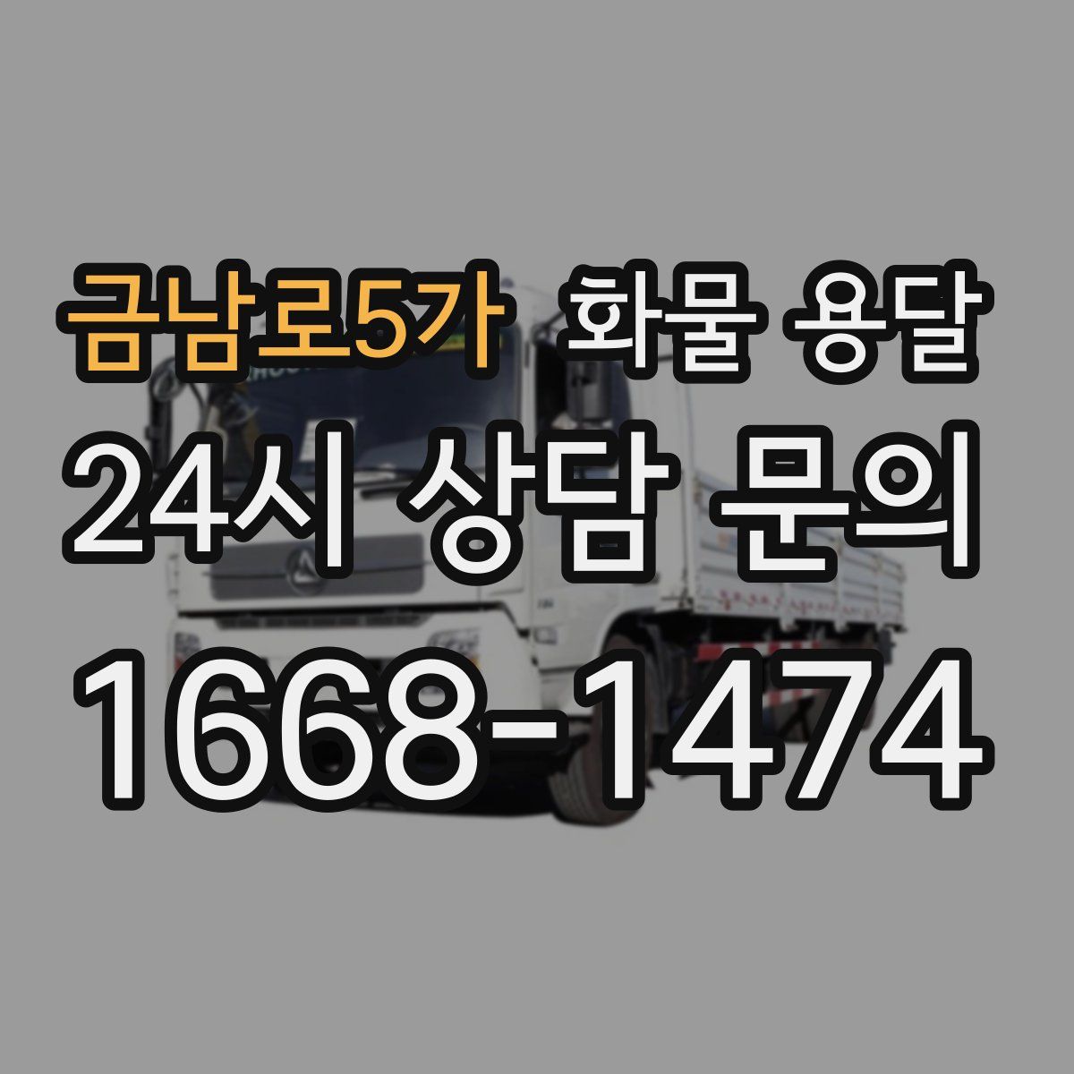 금남로5가 화물 용달