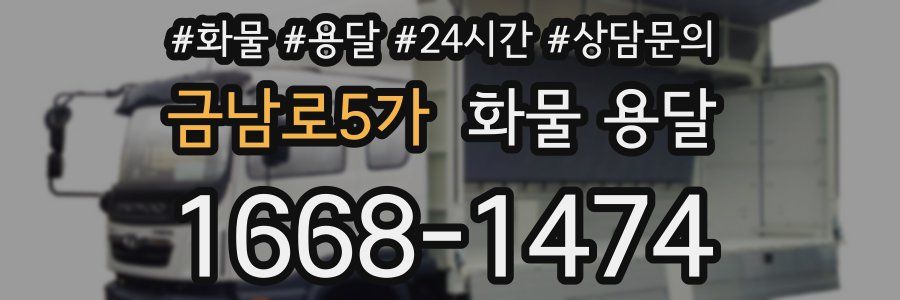 금남로5가 화물 용달