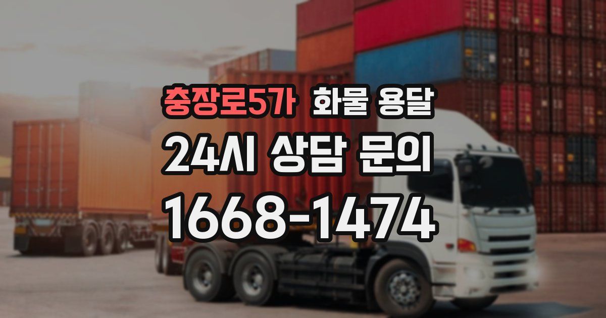 충장로5가 화물 용달