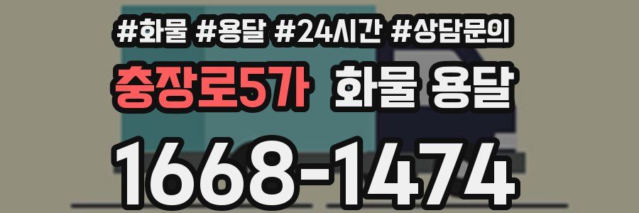 충장로5가 화물 용달