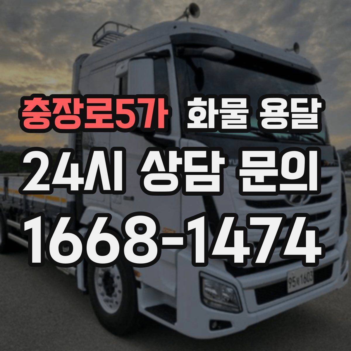 충장로5가 화물 용달