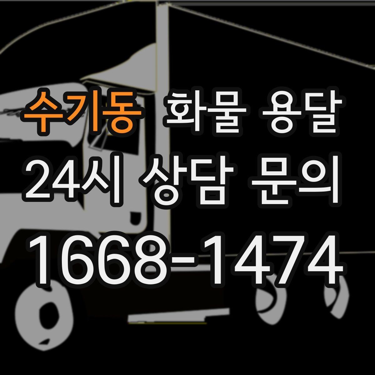 수기동 화물 용달 페인트 액체 화물 용달 시 새지 않게 하는 방법