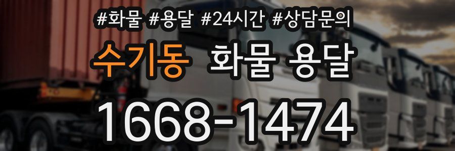 수기동 화물 용달