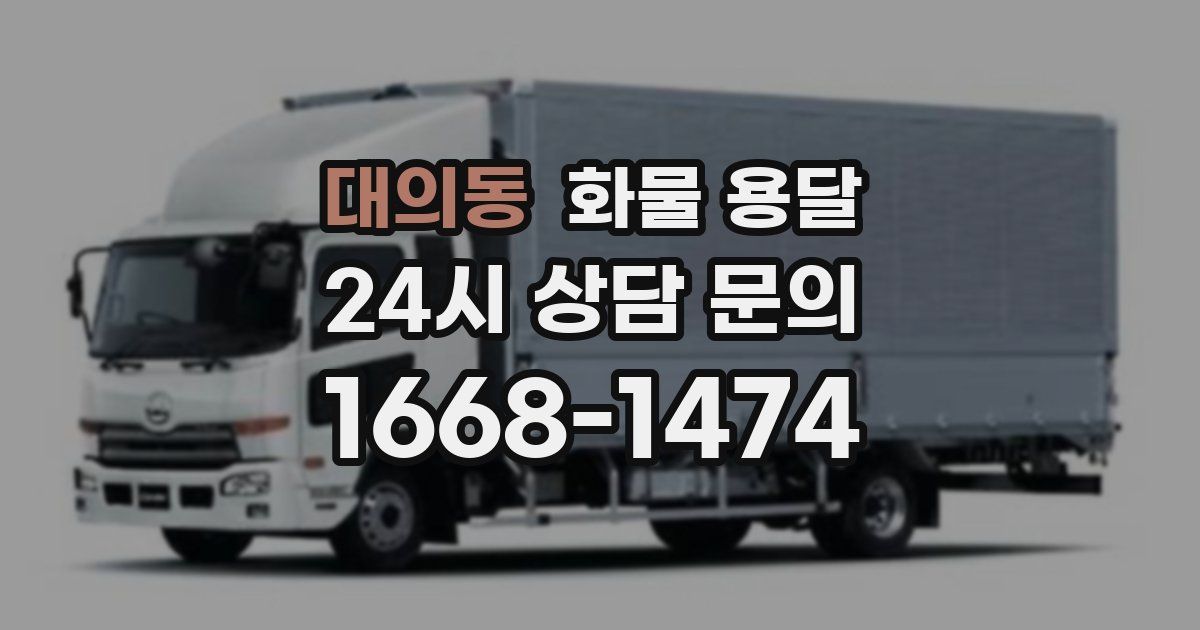 대의동 화물 용달