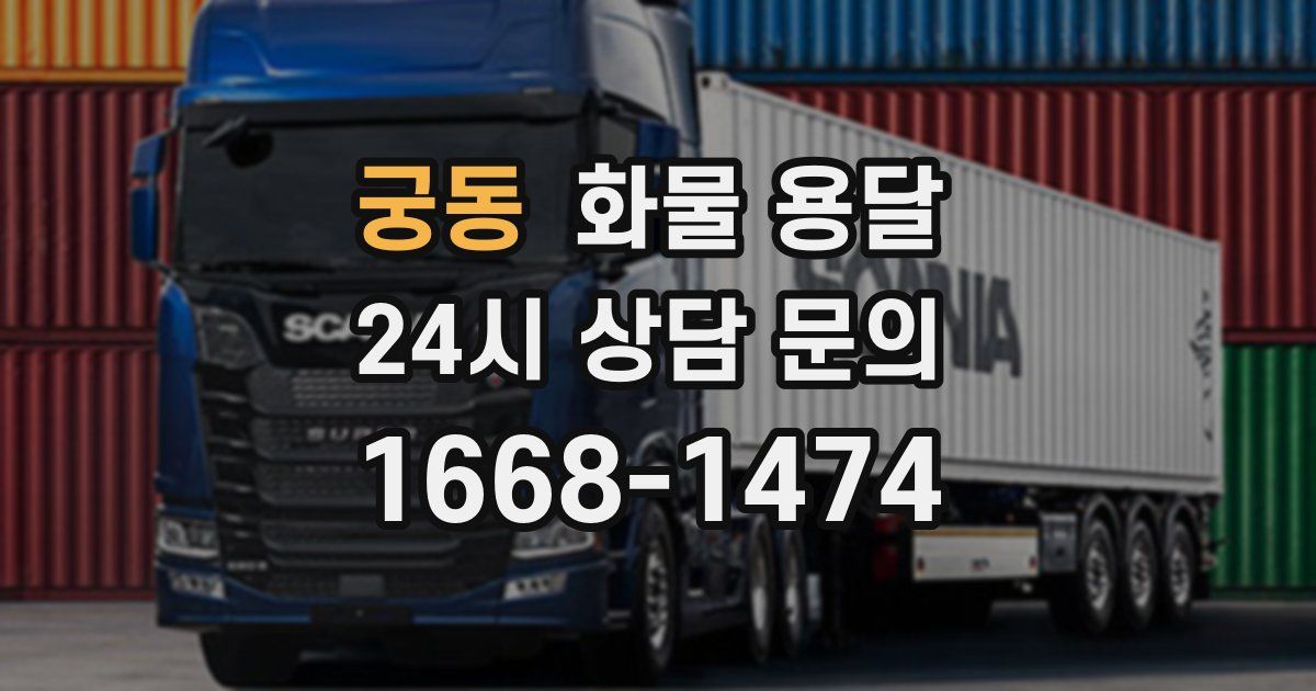 궁동 화물 용달