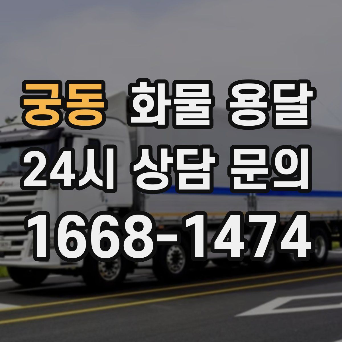 궁동 화물 용달