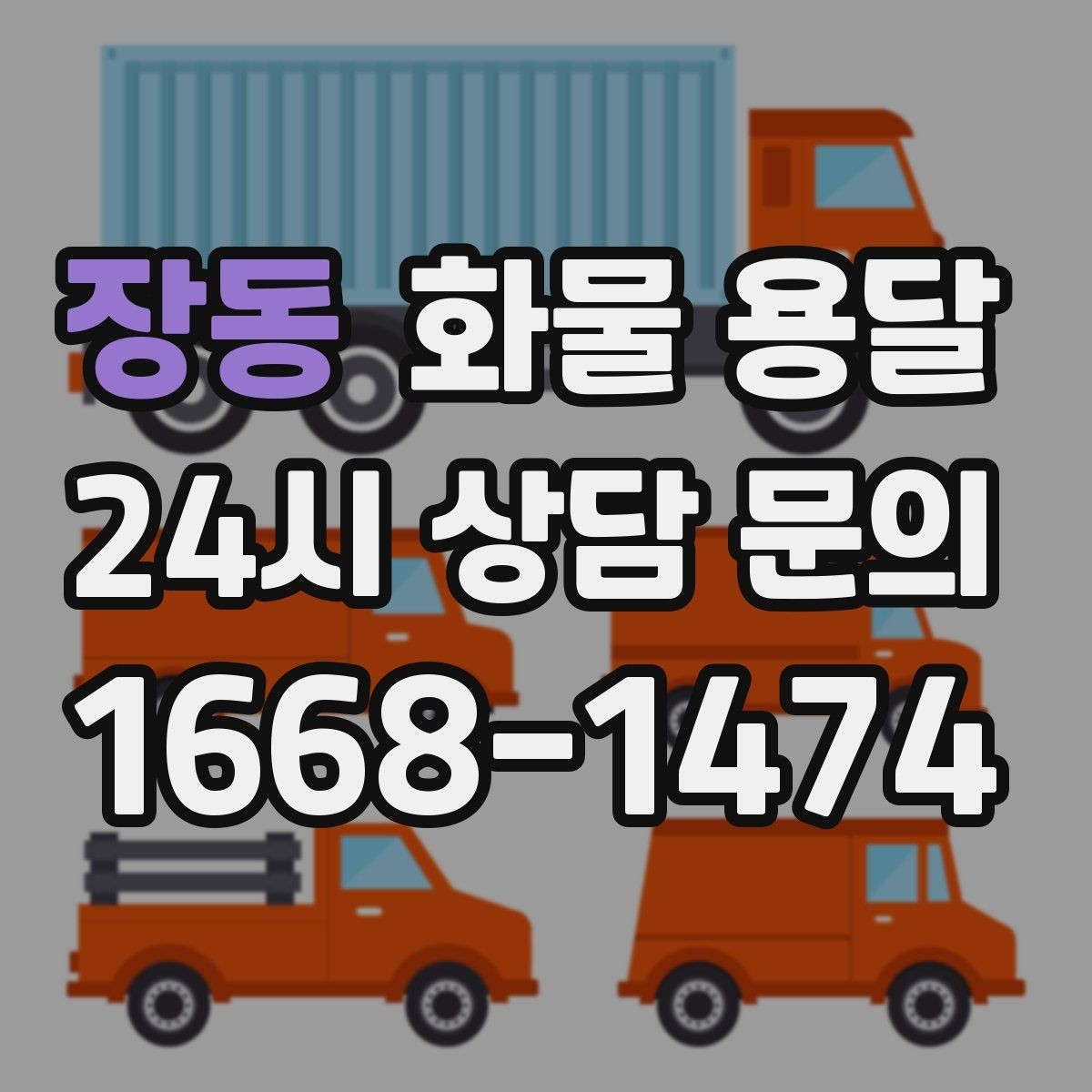 장동 화물 용달 정기 배차가 유리한 업체의 공통점