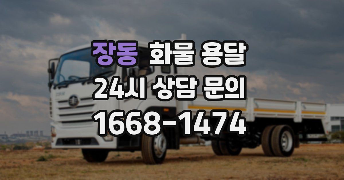 장동 화물 용달