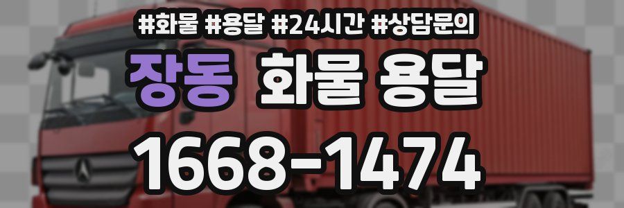 장동 화물 용달