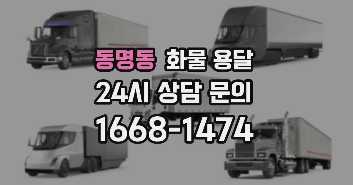 동명동 화물 용달