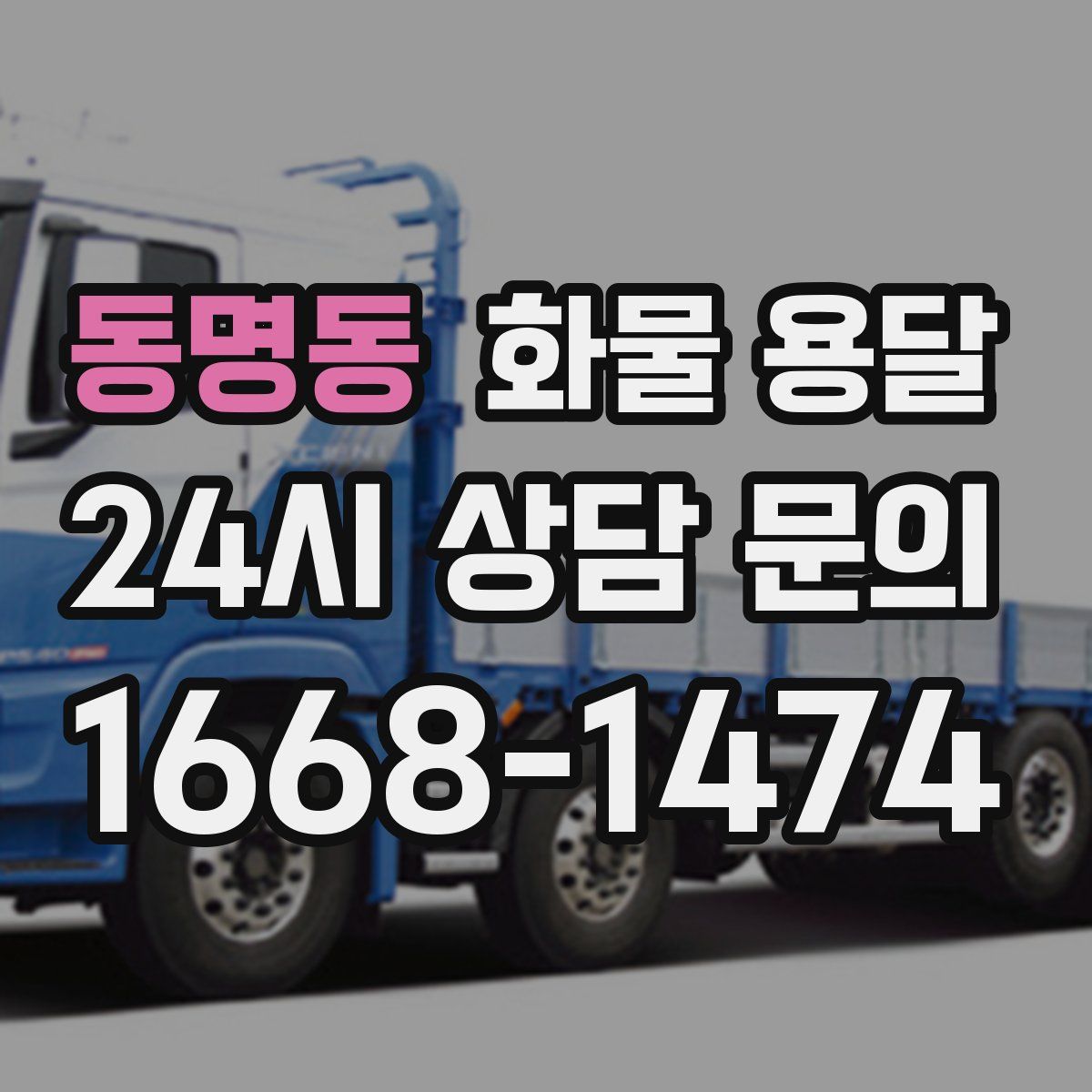 동명동 화물 용달