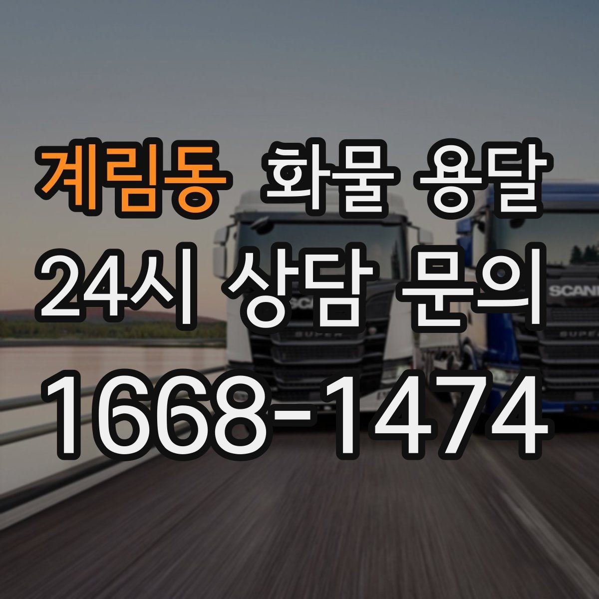 계림동 화물 용달 현장 대응이 좋은 배차가 중요한 이유