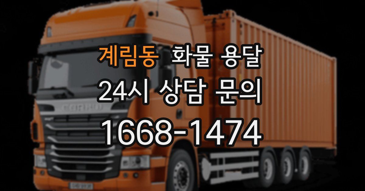 계림동 화물 용달