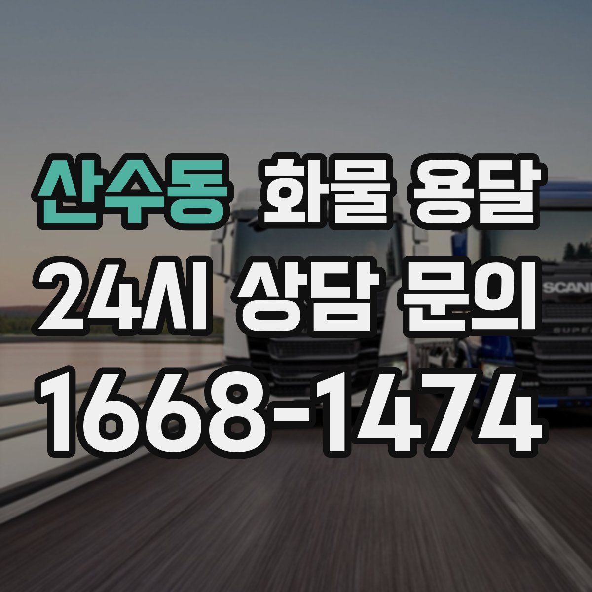 산수동 화물 용달