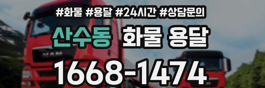 산수동 화물 용달