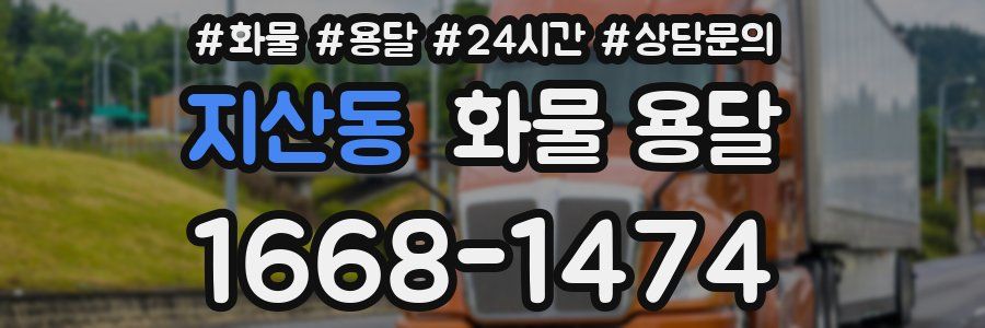 지산동 화물 용달