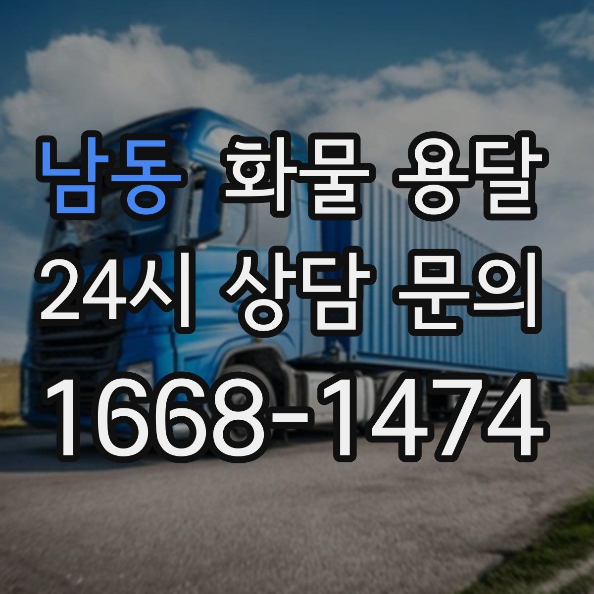 남동 화물 용달 도착지 입구 사진 공유가 도움이 되는 이유